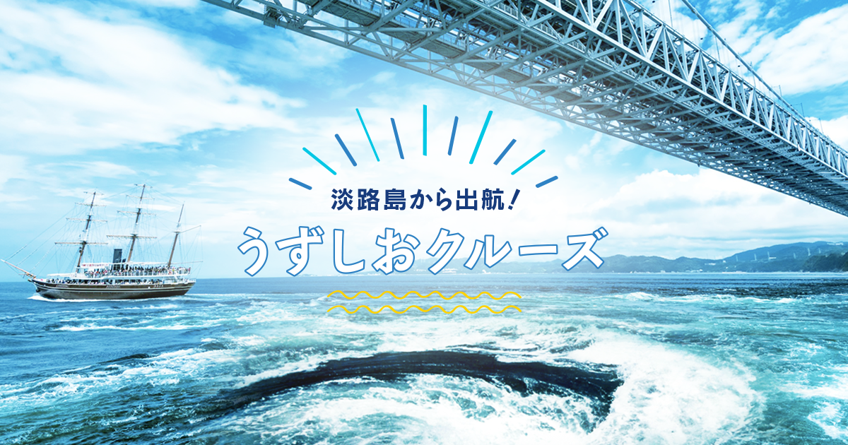 【公式】うずしおクルーズ〜淡路島から鳴門の渦潮を体験〜