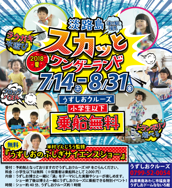 淡路島スカッとワンダーランド2018夏