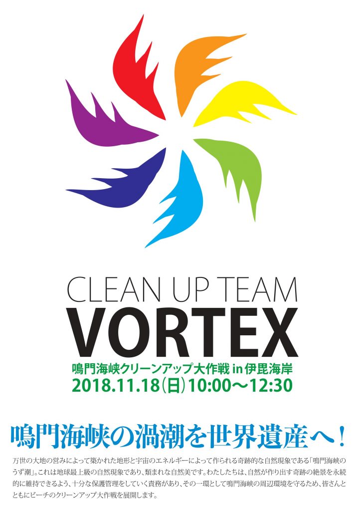 第2回 鳴門海峡クリーンアップ大作戦