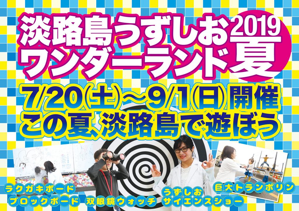 淡路島うずしおワンダーランド2019夏