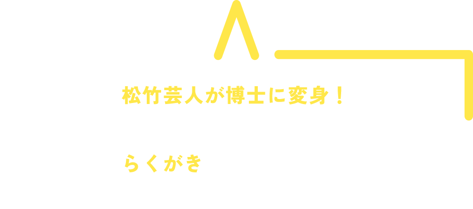 松竹芸人が博士に変身！夏だけのうずしおサイエンスショー らくがきワンダーランド