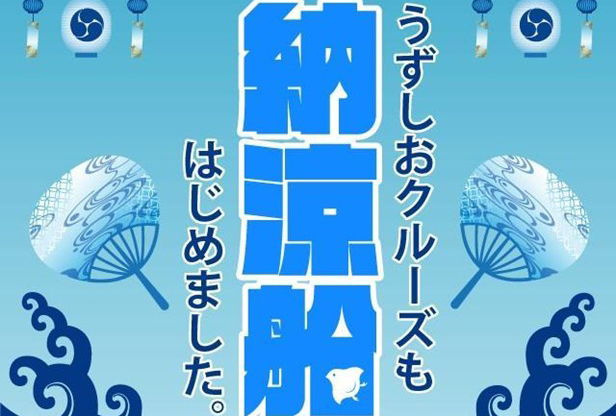 淡路島・うずしおクルーズ納涼船