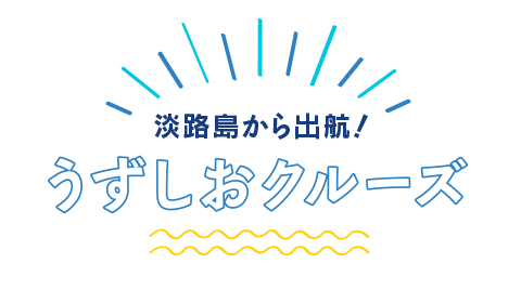 公式】うずしおクルーズ〜淡路島から鳴門の渦潮を体験〜