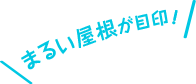 まるい屋根が目印