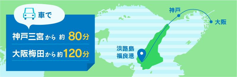 うずしおクルーズは車で神戸三宮から約80分、大阪梅田から約120分