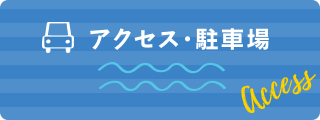 アクセス・駐車場