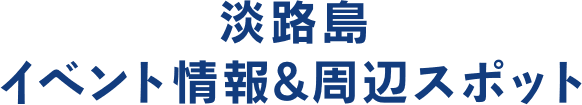 淡路島イベント情報&周辺スポット