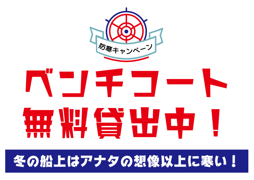 うずしおクルーズ防寒キャンペーン2019