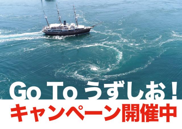 GO TO うずしお キャンペーン 第二弾