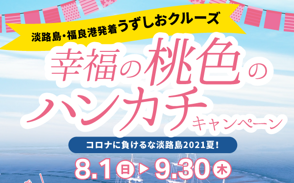 疫病退散！幸福の桃色のハンカチキャンペーン！