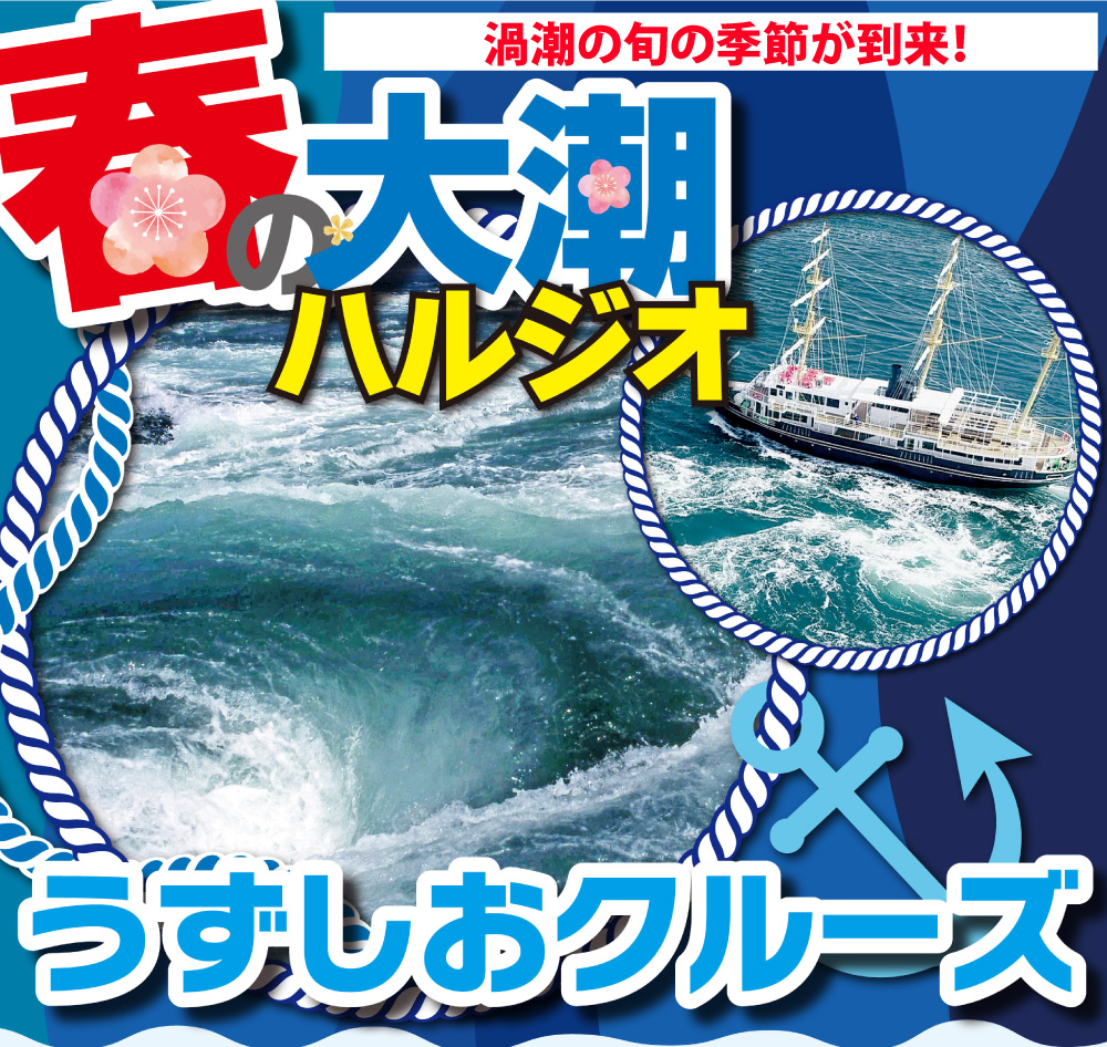 【終了】世界でも稀有な超絶景「渦潮」<br> 「春の大潮」の季節が到来