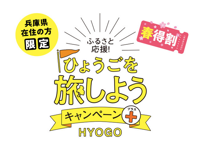 兵庫県版GoToが3/22よりスタート!
