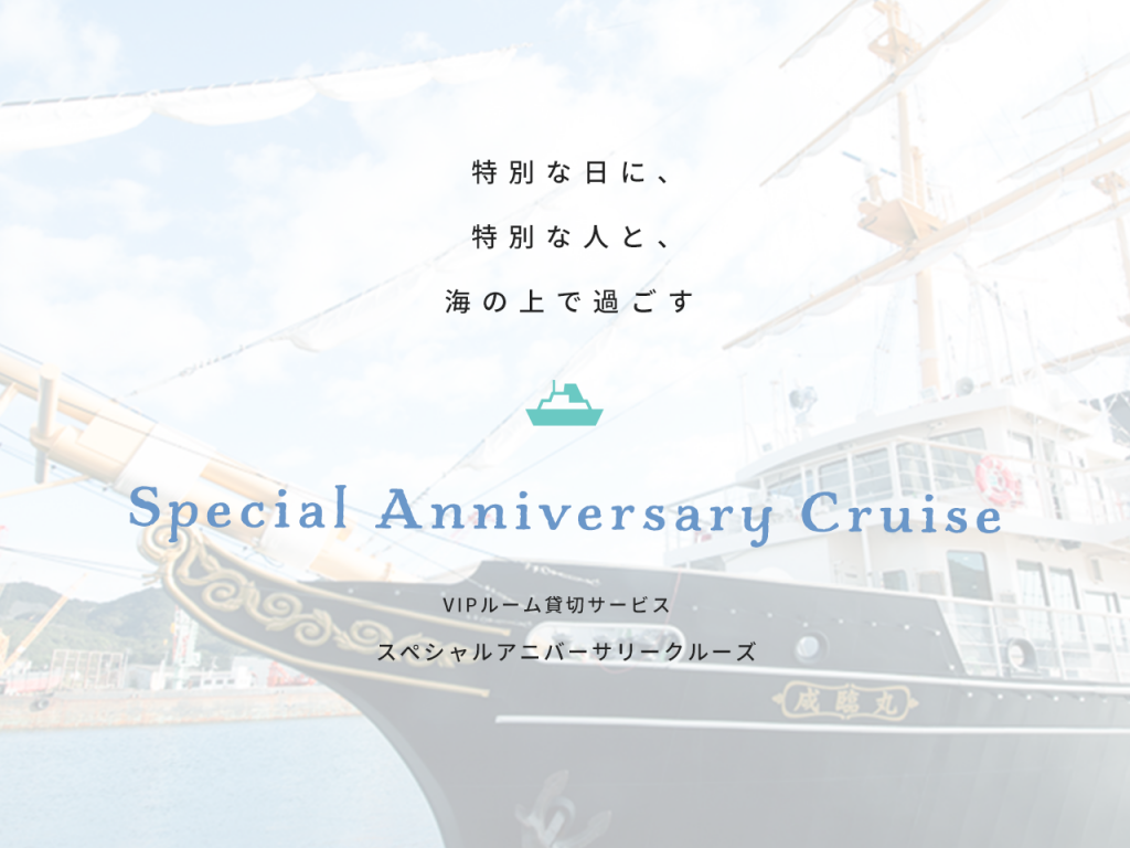 特別な日に特別な人と海の上で過ごす