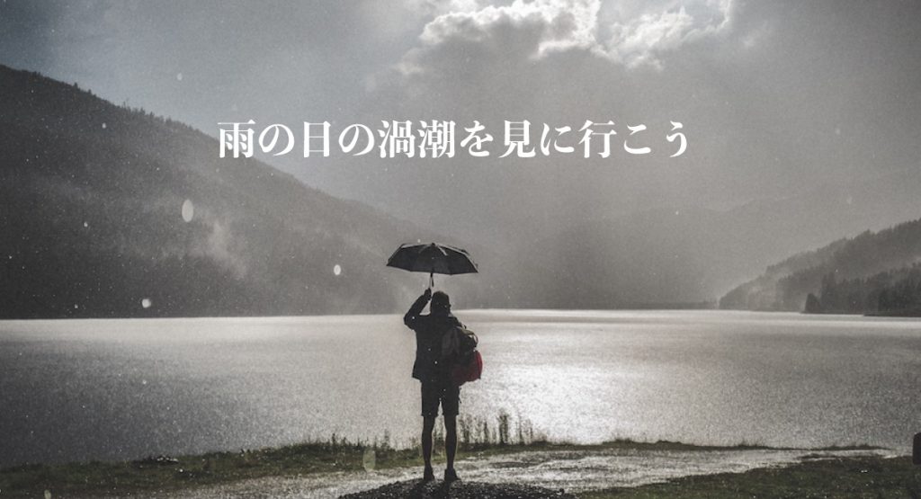 【終了】雨の日の渦潮を見に行こうキャンペーン