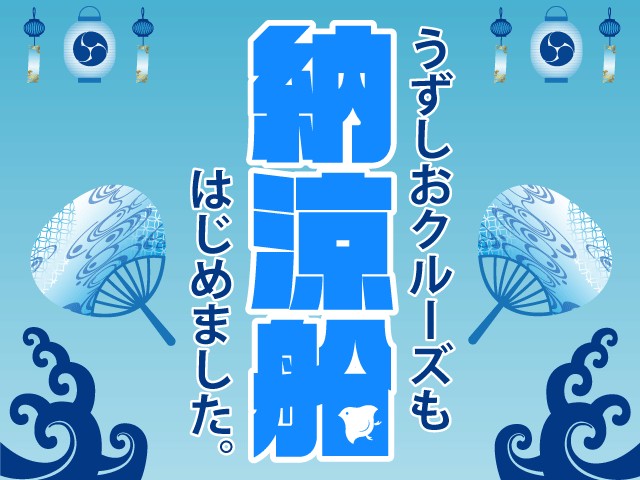 【終了】淡路島・うずしおクルーズ納涼船