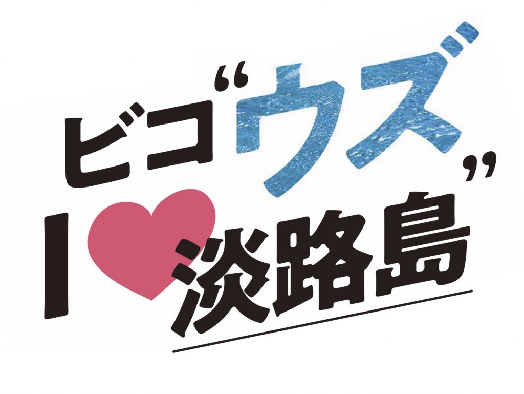 渦潮の旬!『秋の大潮』の時期が到来