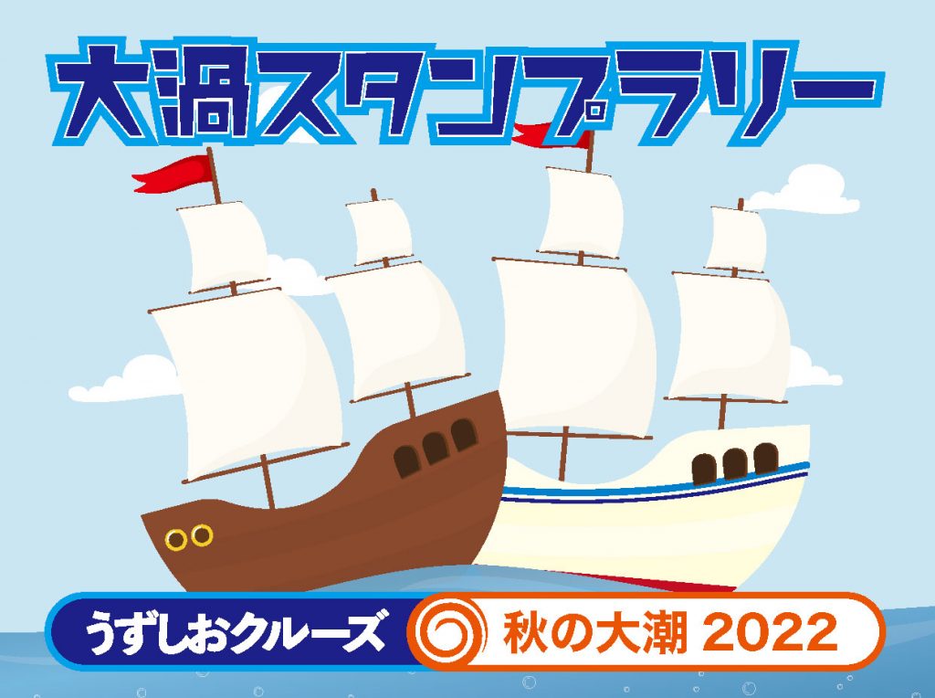 【終了】参加費無料！大渦スタンプラリーで豪華景品に応募！