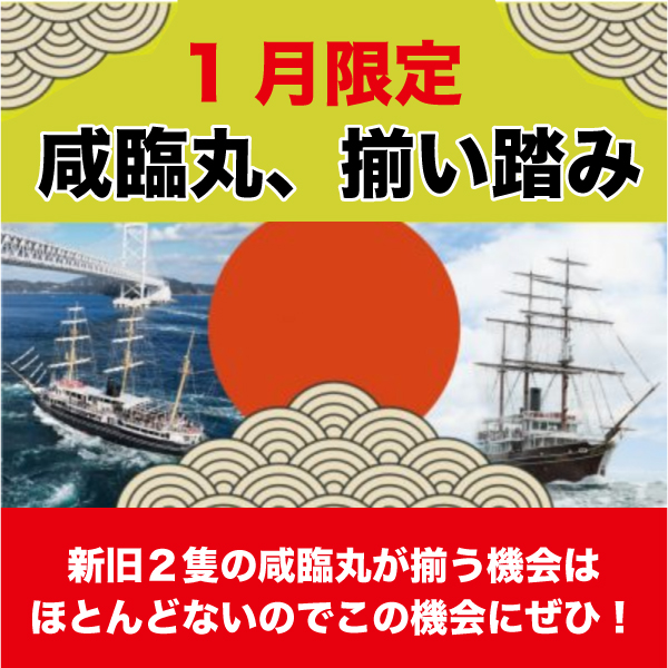 【終了】1月は福良港に新旧咸臨丸が揃い踏み！