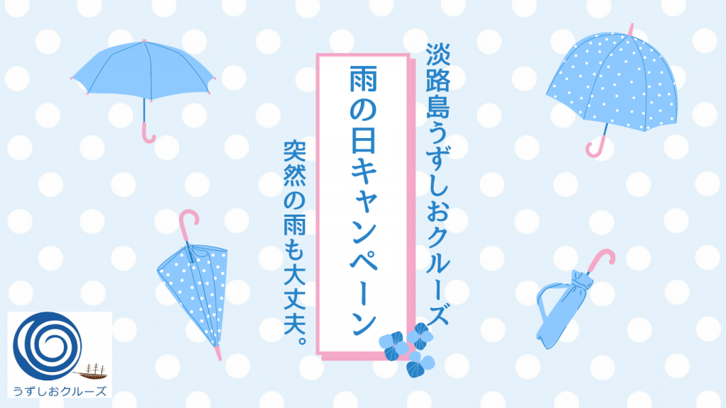 【終了】淡路島うずしおクルーズ「雨の日キャンペーン」