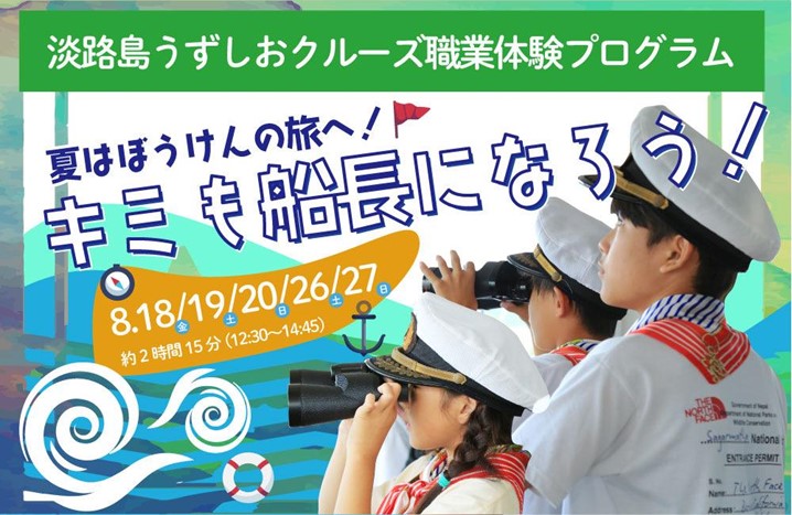 【終了】【小学生対象の職業体験】「咸臨丸」の船長になって出航させよう！