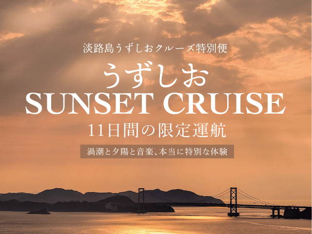【11日間の限定開催】特別便うずしおサンセットクルーズ