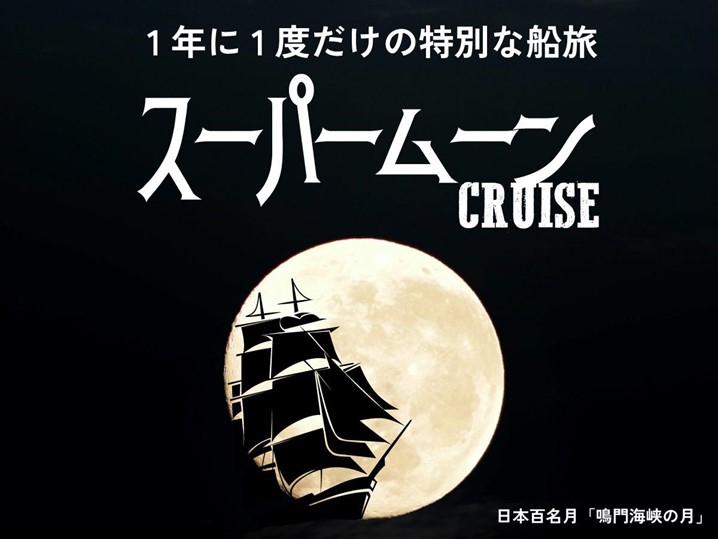 【終了】【年に1度だけの特別便】8/31開催！今年最大のスーパームーンクルーズ