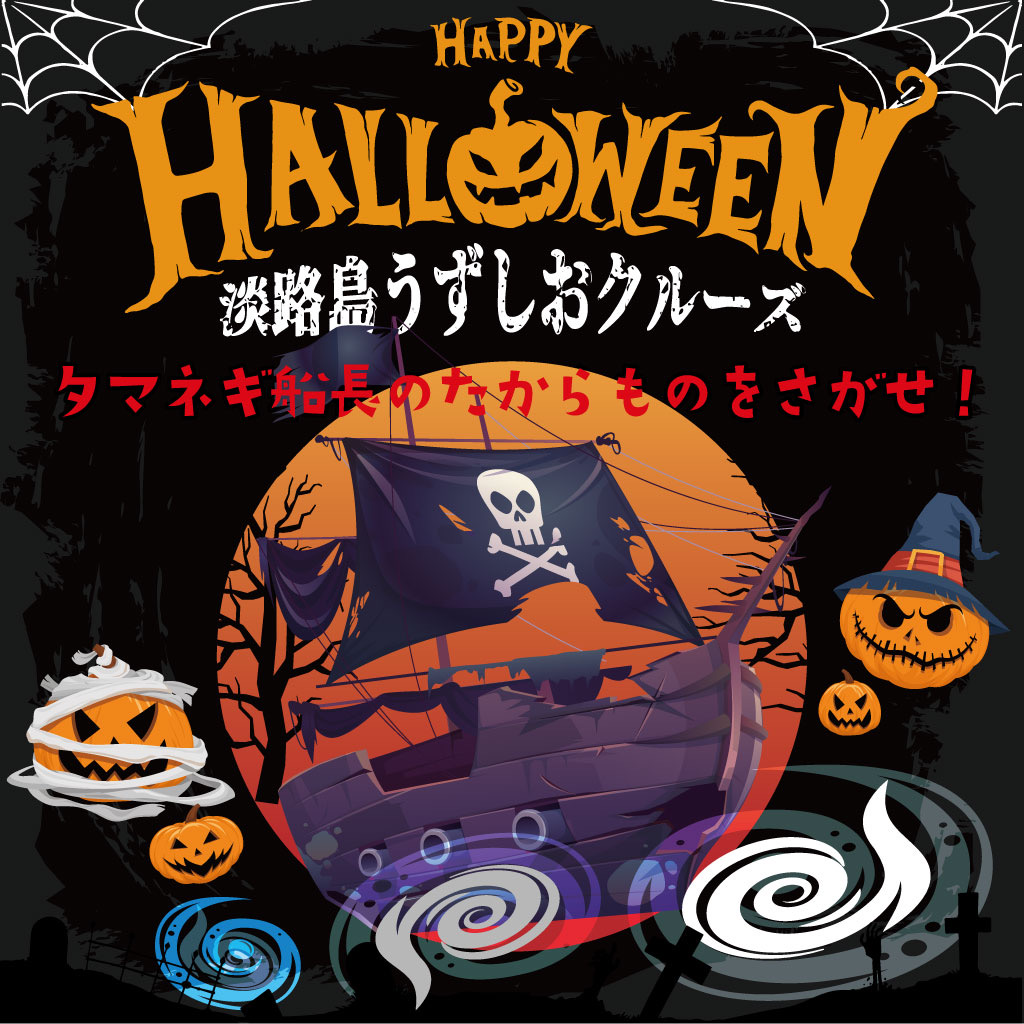 【終了】【ハロウィンイベント】淡路島うずしおクルーズ