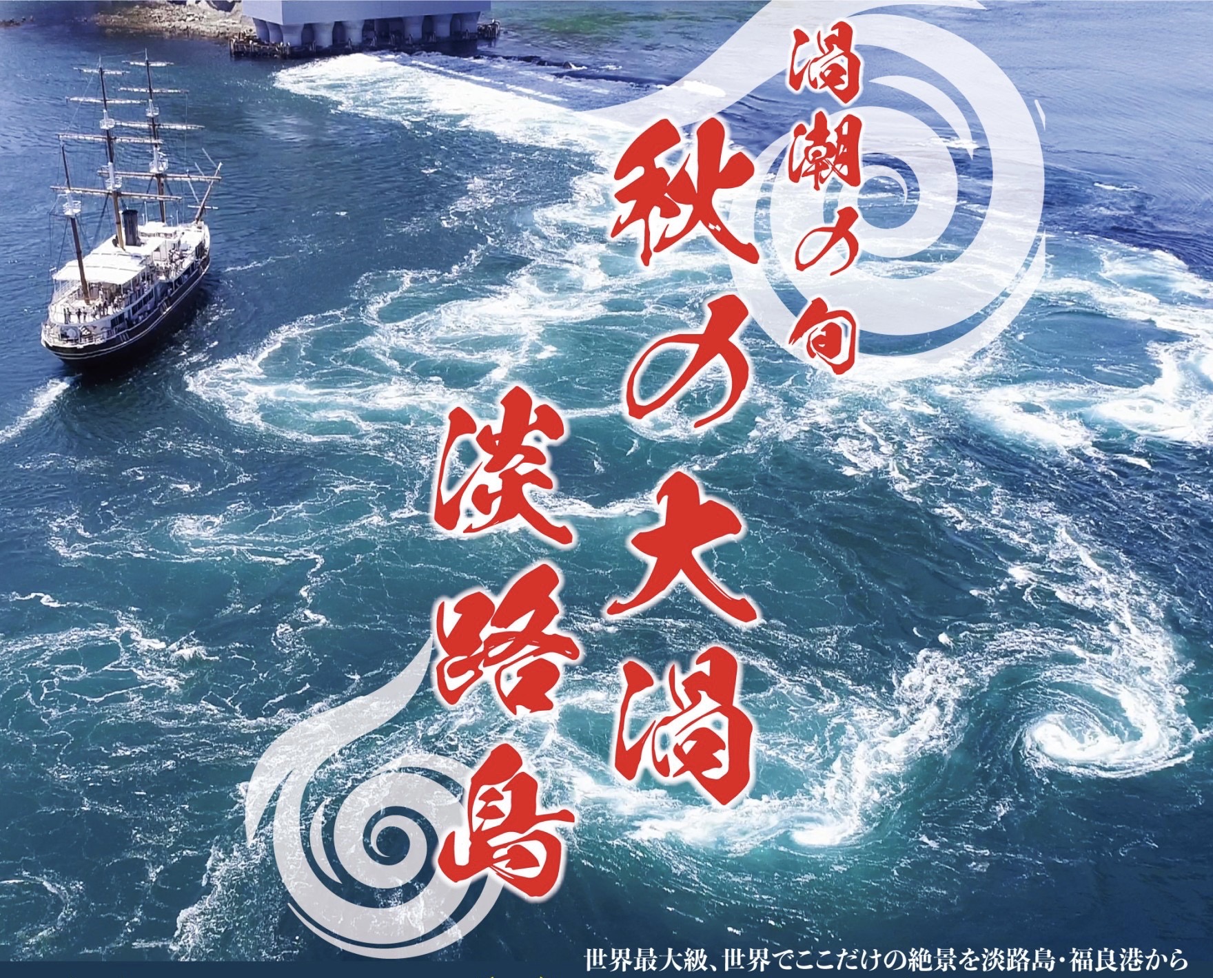 終了】最大約30m！今年最大の渦潮のチャンス淡路島に「秋の大潮」の