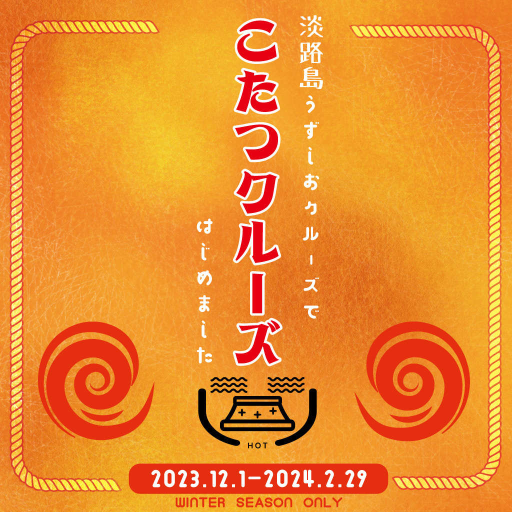 【終了】寒さを楽しむ「こたつクルーズ」を12月1日(金)より開催