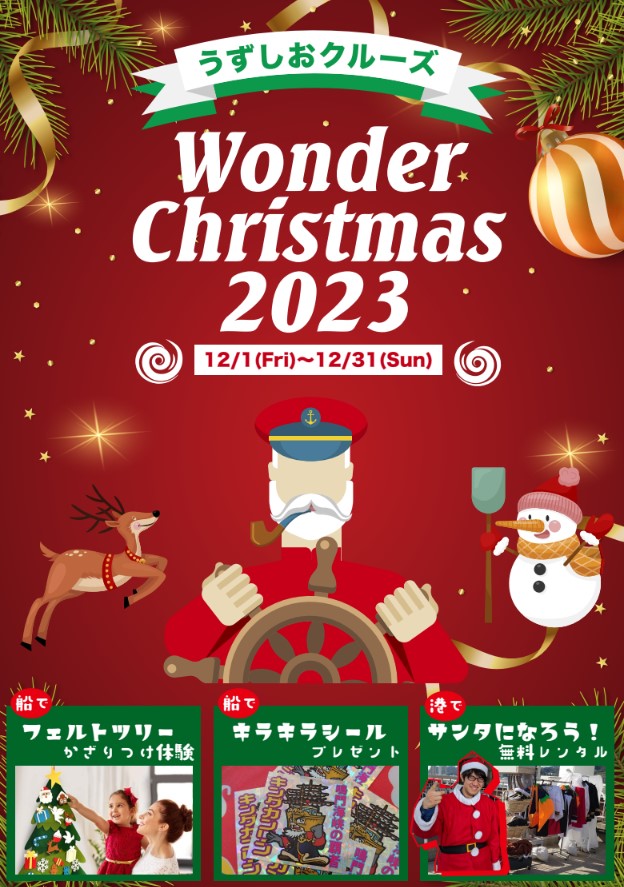 【終了】【クリスマスイベント】ワンダークリスマス2023～Joyful Winter～