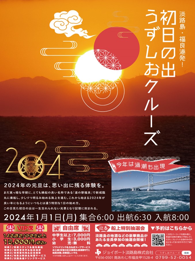 【終了】【2024年元旦】初日の出うずしおクルーズ