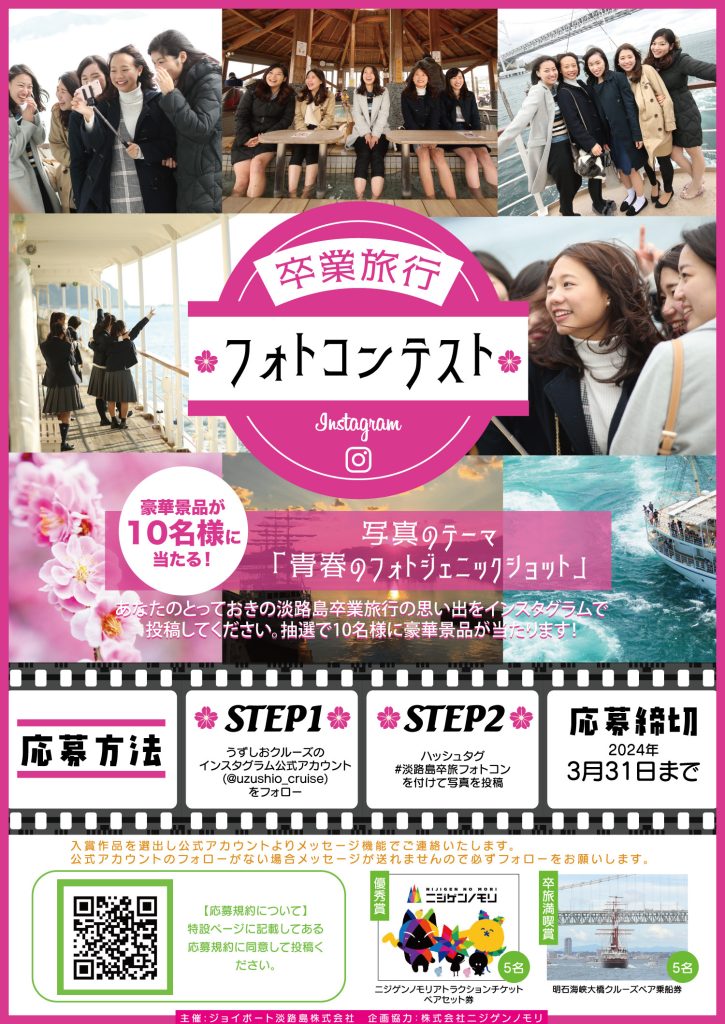 淡路島卒業旅行フォトコンテスト開催！