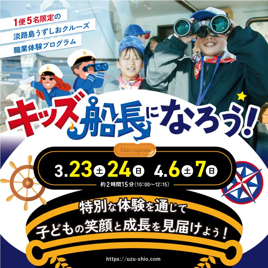 【今春4日間の限定開催】「職業体験・キッズ船長になろう！」