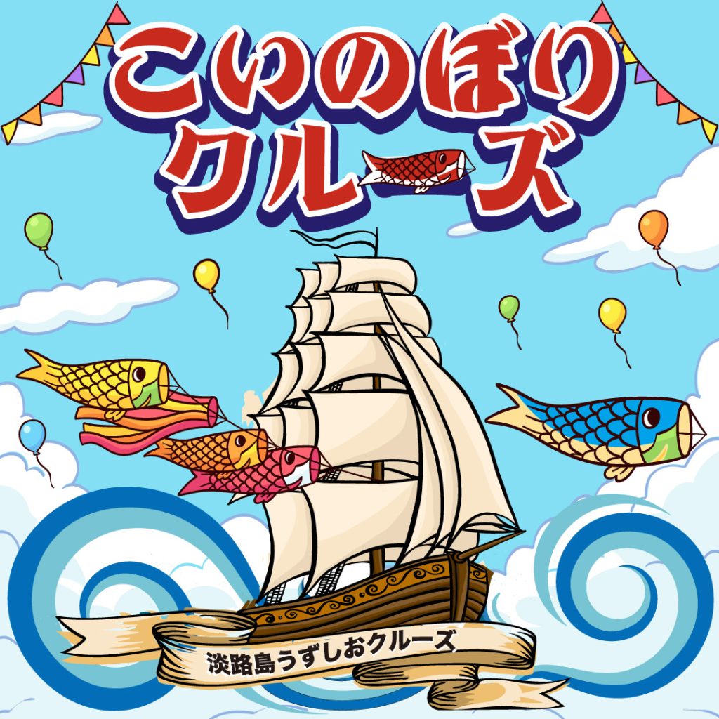 【淡路島で春の大潮と鯉のぼりが楽しめるのは今だけ】「こいのぼりクルーズ」4月20日(土)～5月31日(金)初開催！