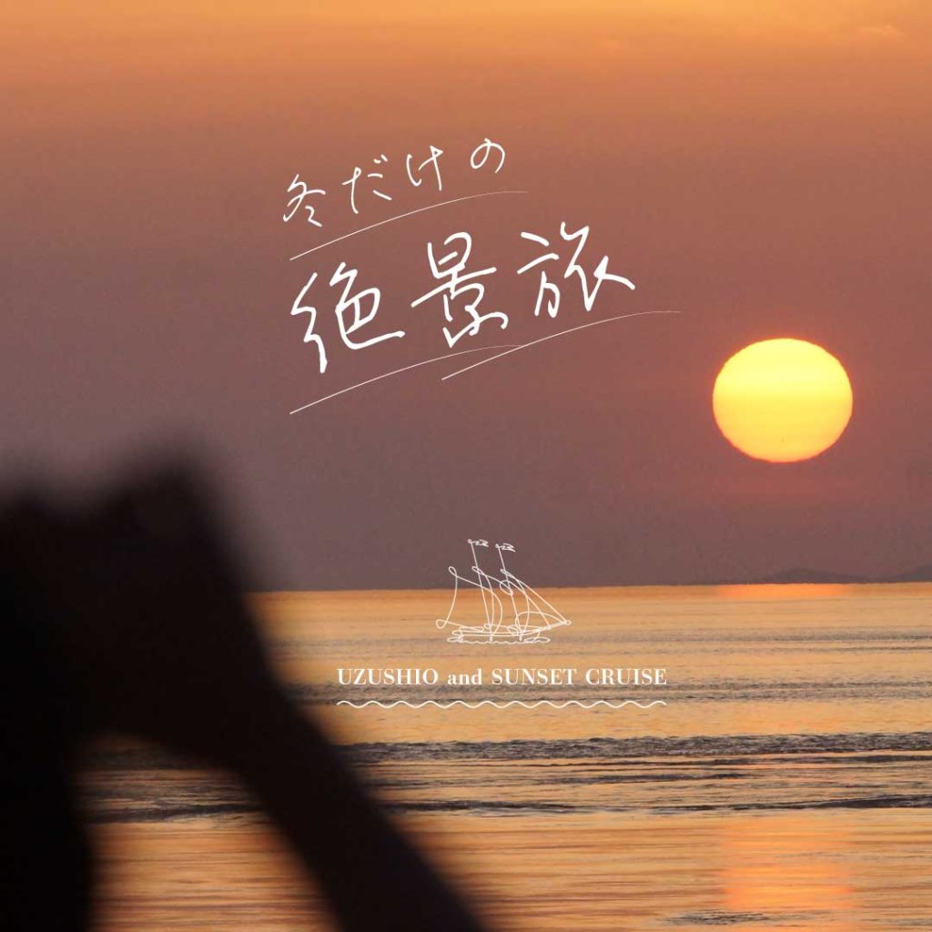 【今だけ！夕方の便は絶景×絶景】うずしお&サンセットクルーズ
