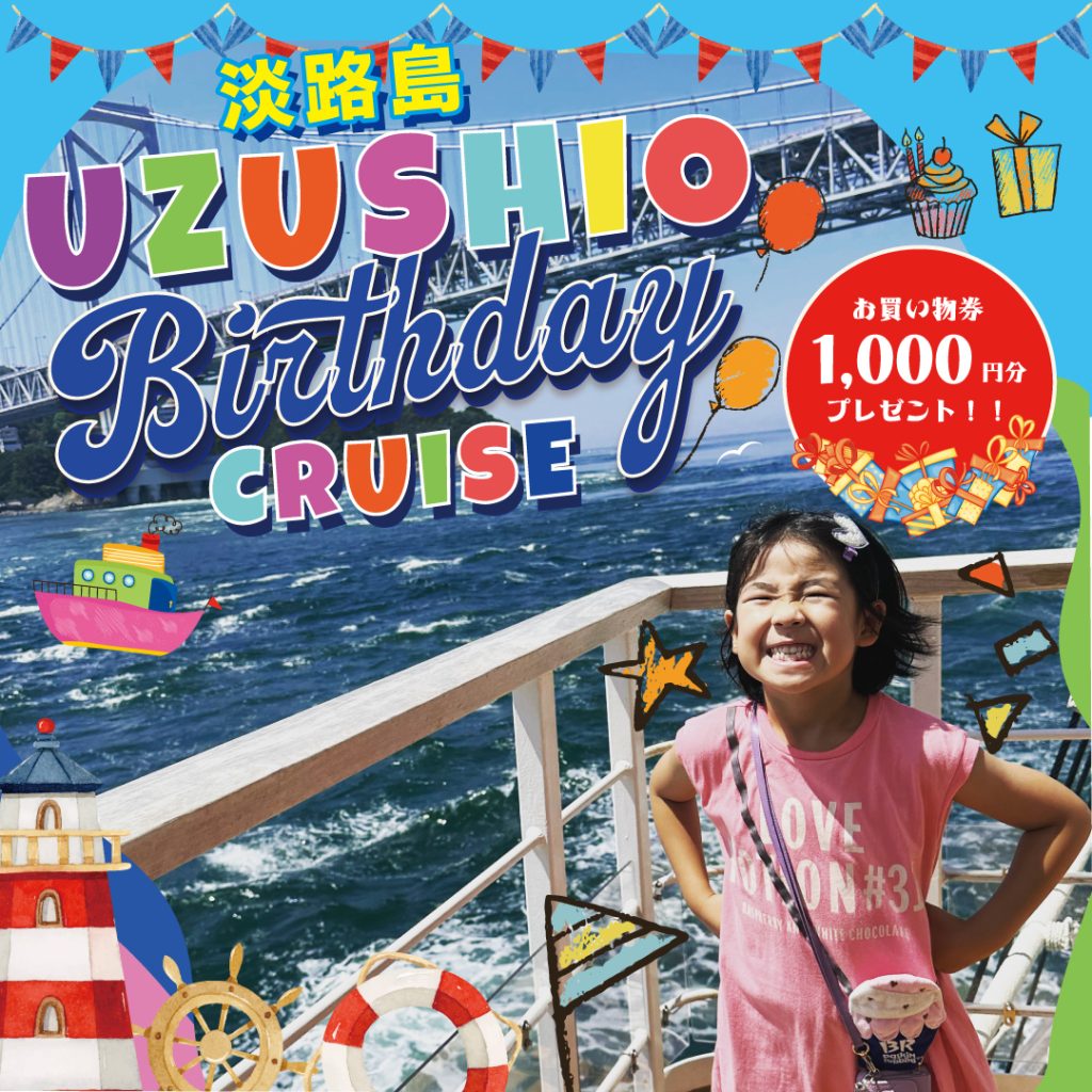 【特別な誕生日に】うずしおバースデークルーズ