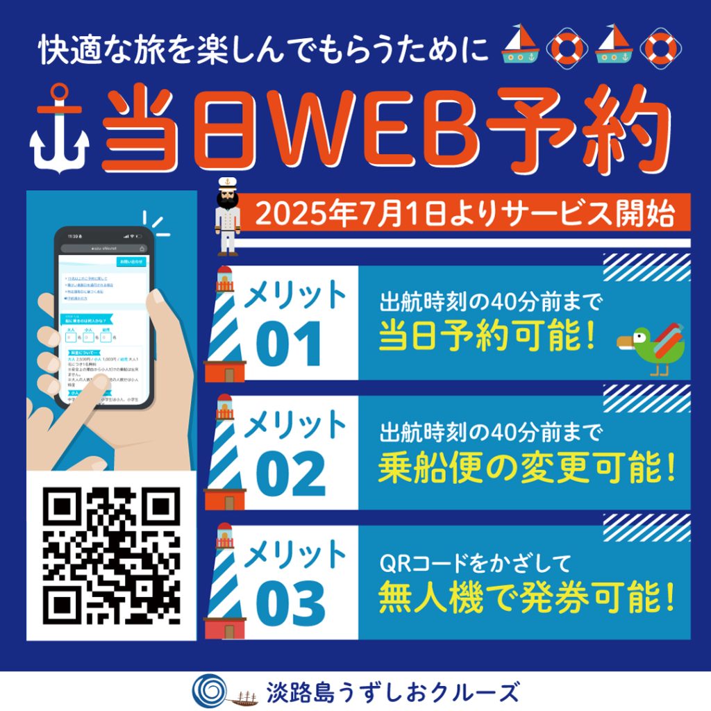 【利便性が大向上】2025/7/1〜当日予約開始(出航時刻の40分前まで)