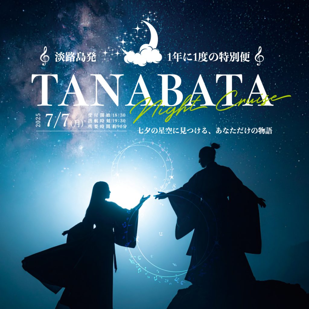 年に一夜限りの特別便 「七夕ナイトクルーズ」7月7日開催