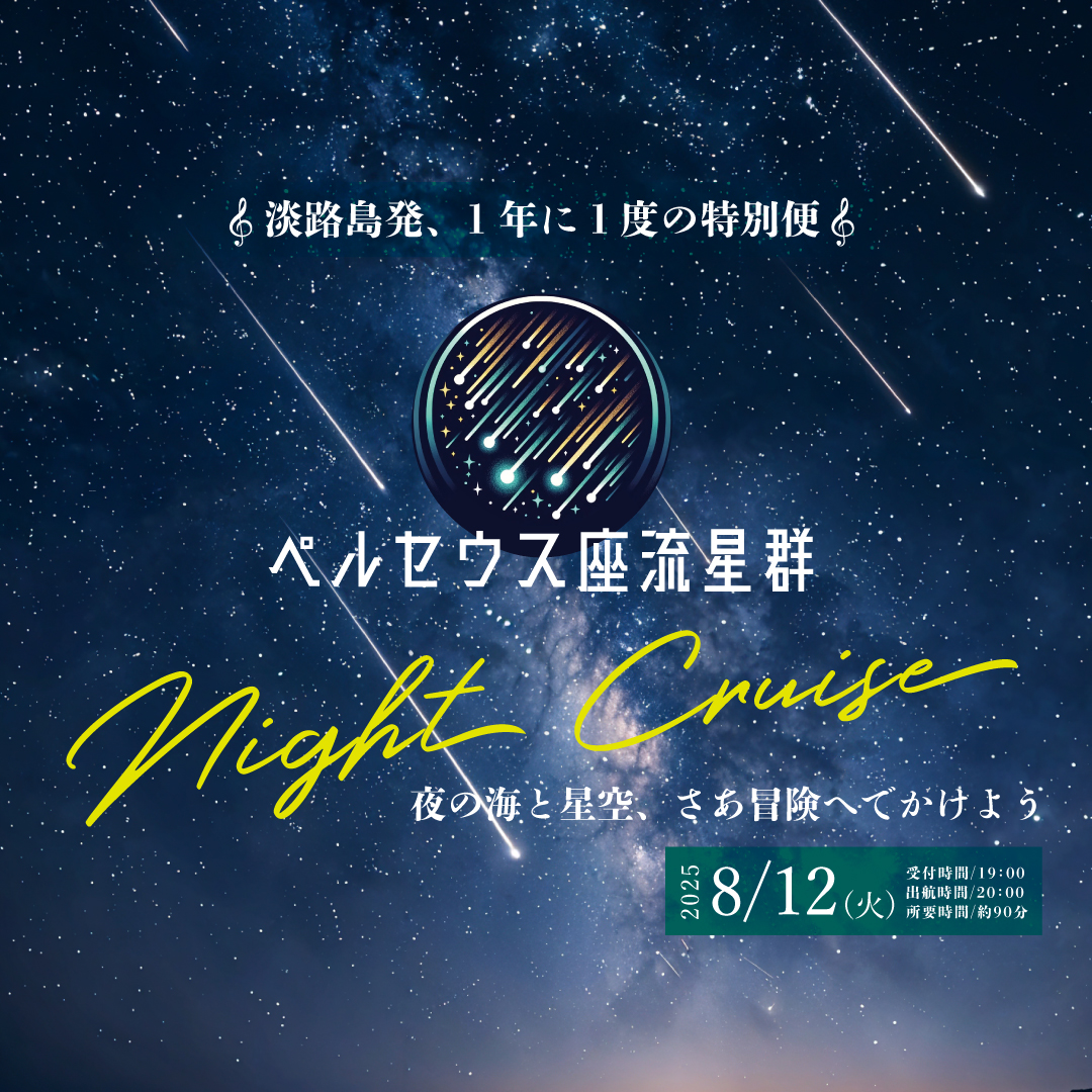 ペルセウス流星群ナイトクルーズ