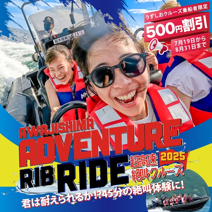 【夏休み特別企画】淡路島アドベンチャーRIBライド500円割引キャンペーン開催！