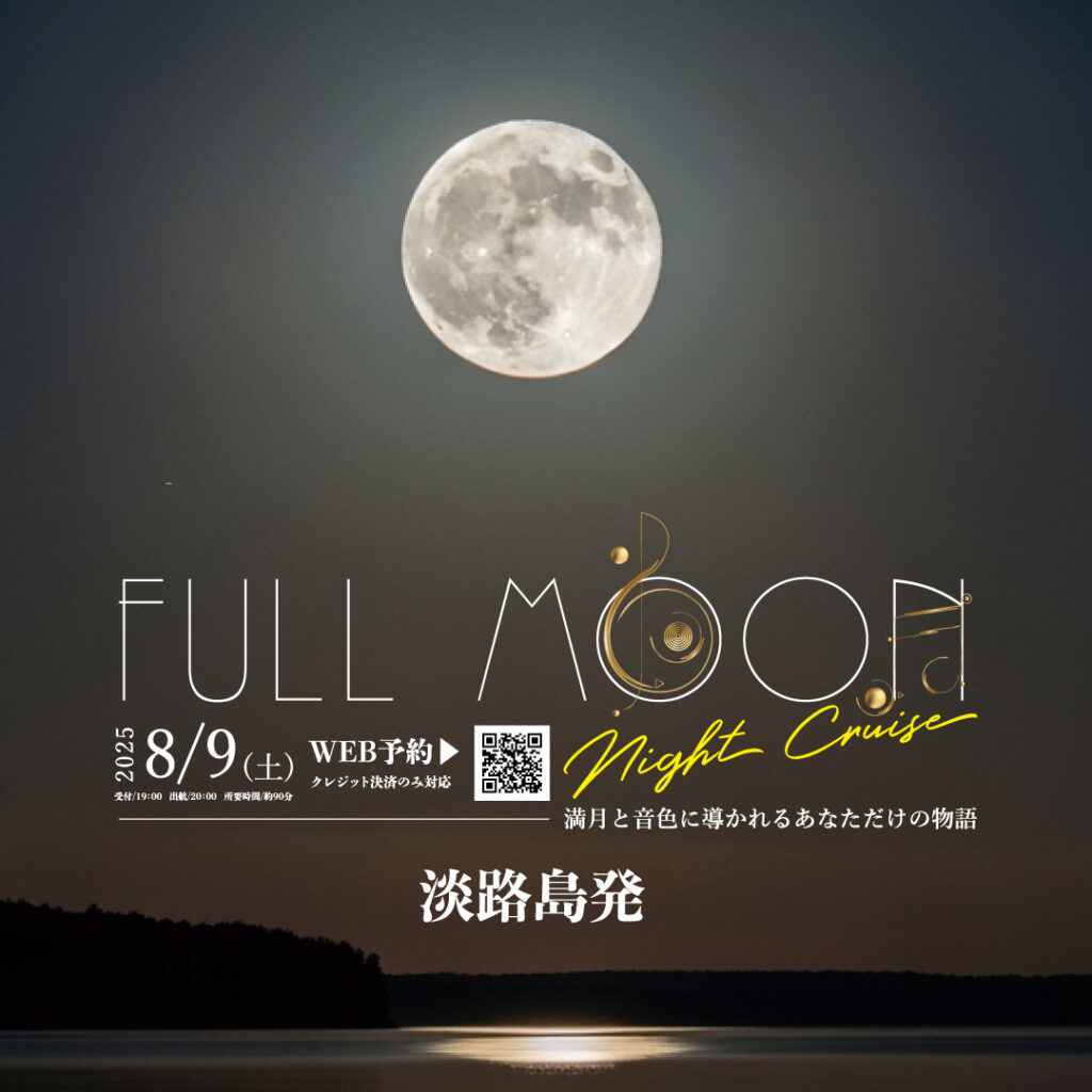 年に一夜限りの特別便 「フルムーンナイトクルーズ」8月9日開催
