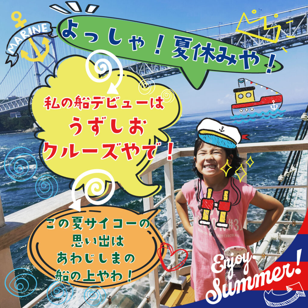 【まだ間に合う！】夏休みのフィナーレは、うずしおクルーズで！