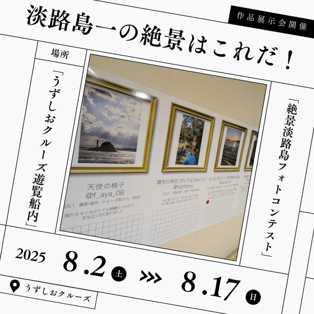 淡路島一の絶景はこれだ！「絶景淡路島フォトコンテスト」作品展示会 開催！