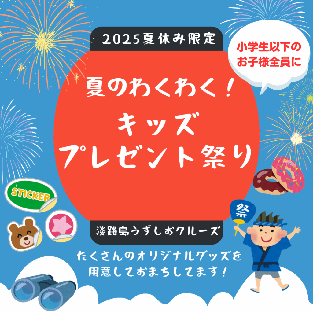 夏休み限定「夏のわくわく！キッズプレゼント祭り」〜オリジナルグッズをプレゼント〜