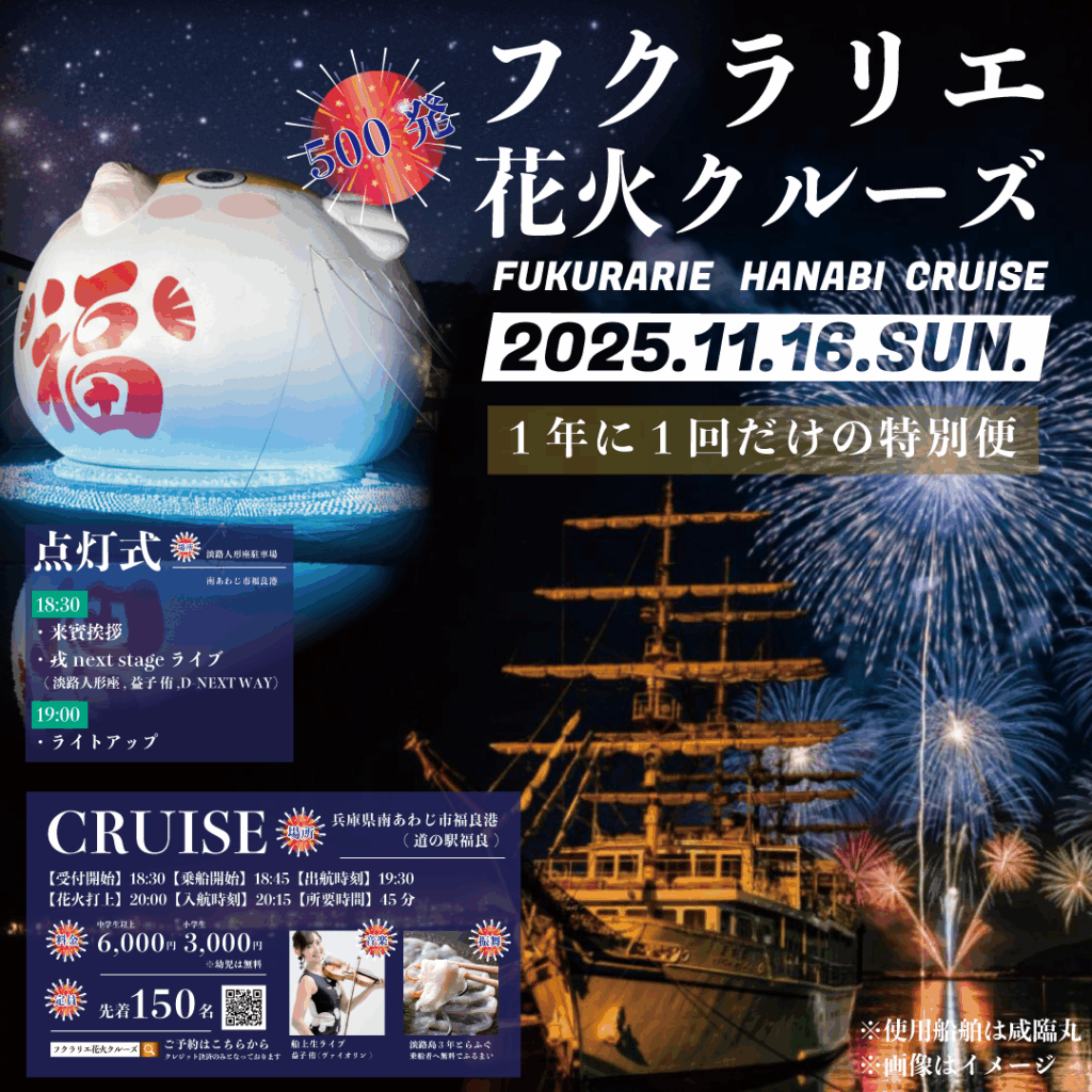 【一夜限りの特等席】11/16(日)フクラリエ花火クルーズ
