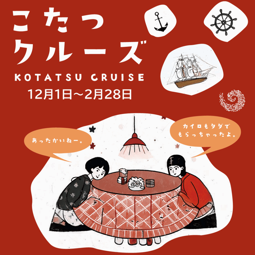 【淡路島の“冬の風物詩”が今年も登場！】 「こたつクルーズ」開催