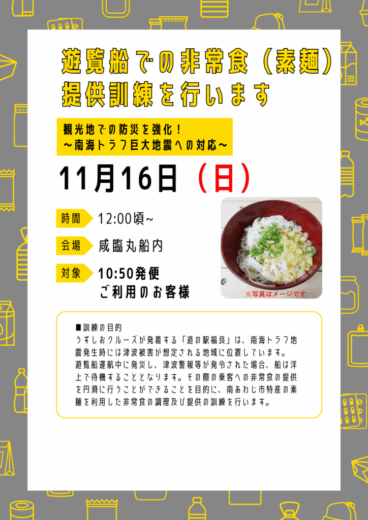観光客と一緒に防災意識を高める！ 遊覧船「咸臨丸」で素麺（非常食）を提供 ～南あわじ市総合防災訓練に協力～