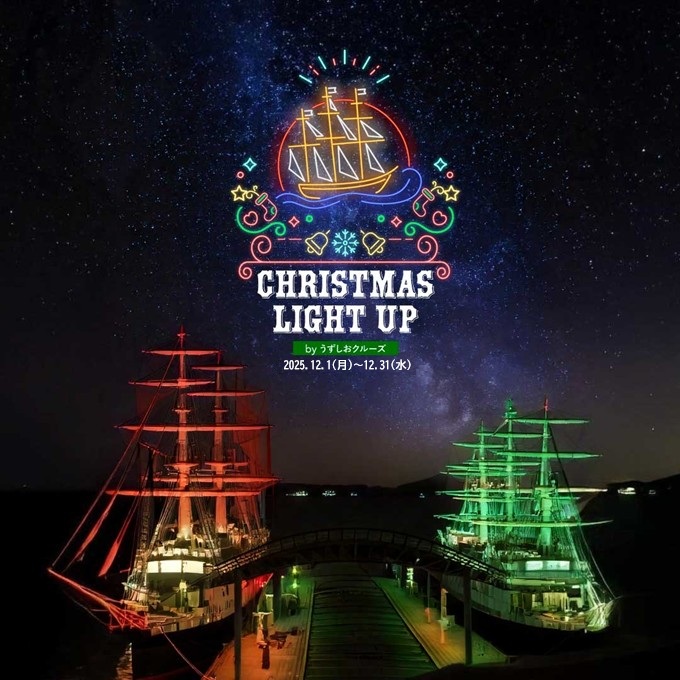 海に浮かぶ光の芸術！ 聖夜を彩るマストのツリーが今年も輝く 「うずしおクルーズ クリスマスライトアップ」  2025年12月31日（水）まで期間限定で開催決定！