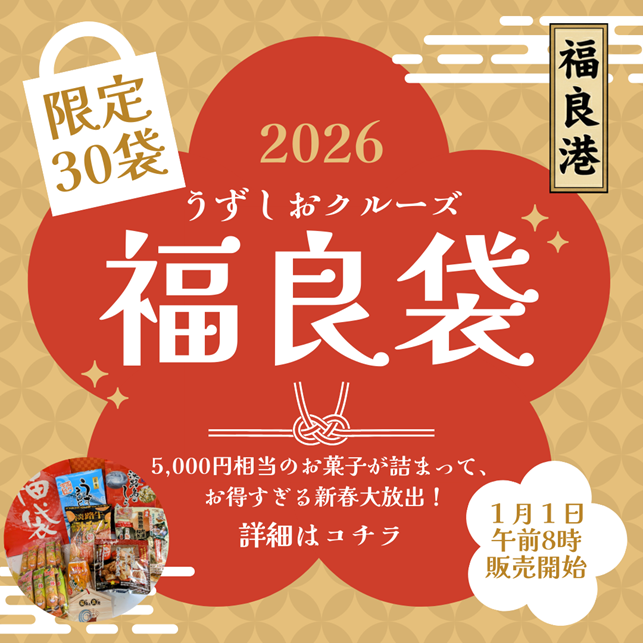 新春限定30個「福良袋（ふくらぶくろ）」販売開始 ～縁起の良い「福良港」の力で、2026年の開運を祈念いたします～