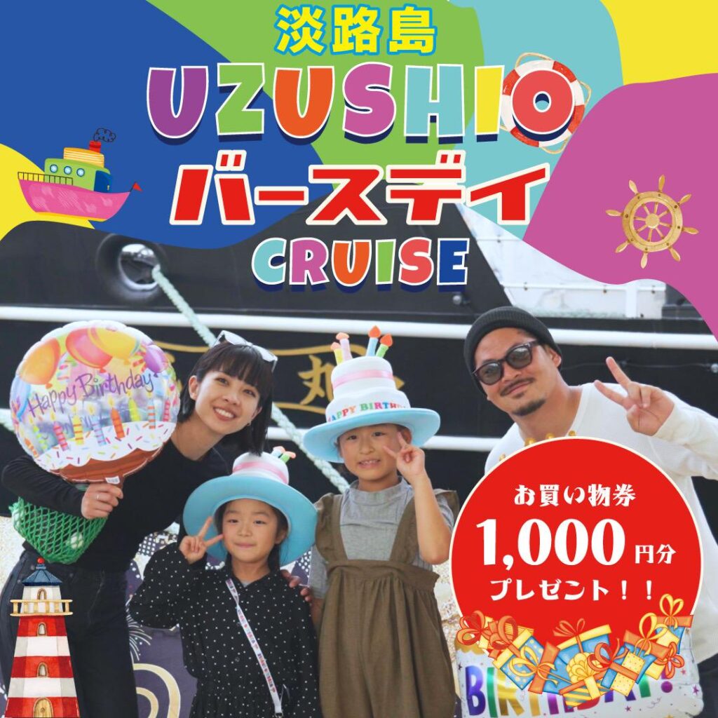 【誕生日を世界最大級の渦潮で祝う！】うずしおバースデークルーズ ～1,000 円分のお買い物券をプレゼント～